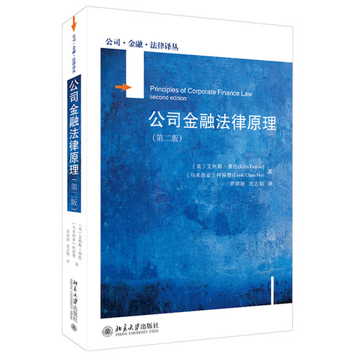 公司金融法律原理（第二版） 公司 金融 法律译丛 北京大学旗舰店正版 - 图2
