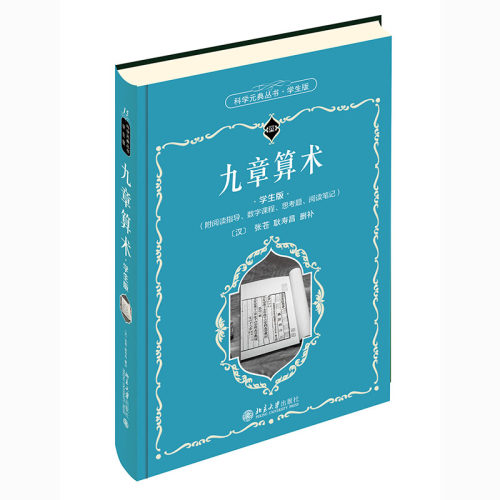 九章算术学生版附阅读指导配有系列微课科学元典丛书15中学生课外阅读科学元典精华读本中国古代计算工具北京大学旗舰店正版-图0