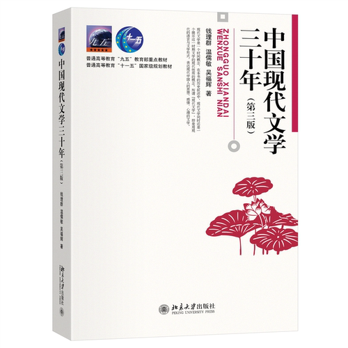 中国现代文学三十年 第三版第3版 钱理群 现当代文学及中文系考研重要参考书 文学思潮与运动 市民通俗小说 北京大学旗舰店正版 - 图0