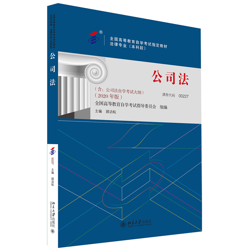 备考2024自考教材课程代码00227公司法自学考试学习读本2020年版法律专业本科段自学考试教材自考公共课书北京大学旗舰店正版-图0