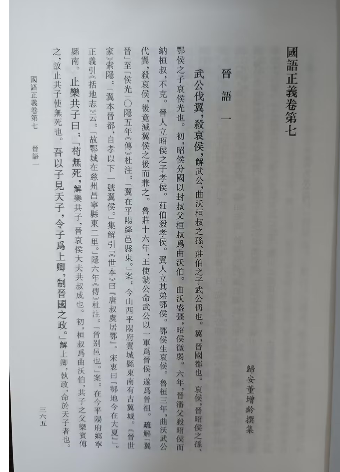 国语正义（上下册） 〔清〕董增龄 撰  北京大学《儒藏》编纂与研究中心 编  金晓东 校点 北京大学旗舰店正版 - 图2