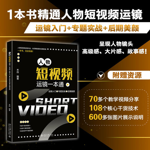 人物短视频运镜一本通：运镜入门+专题实战+后期美颜 木白 北京大学旗舰店正版 - 图0