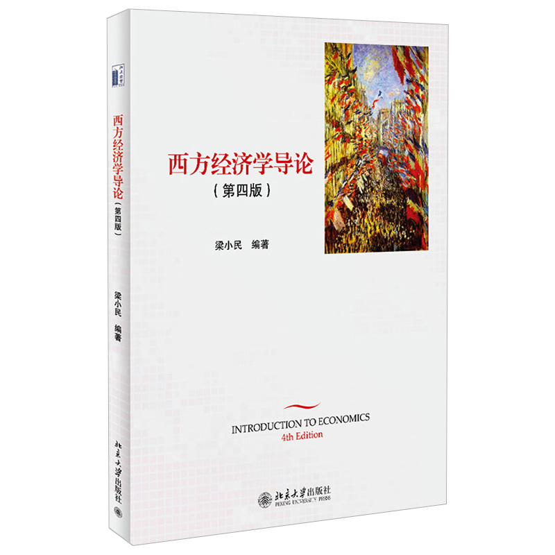 西方经济学导论 第四版 梁小民 西方经济学研究对象方法 西方经济学读物 西方经济学课程 西方经济学入门课程 北京大学旗舰店正版 - 图0