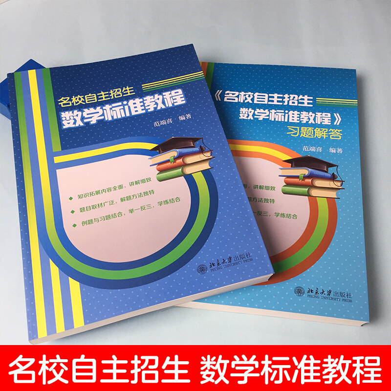 名校自主招生数学标准教程 新增近三年自招真题 自主招生考试常备工具书学生自学培训教材 自主招生中杂题选讲 北京大学旗舰店正版 - 图0