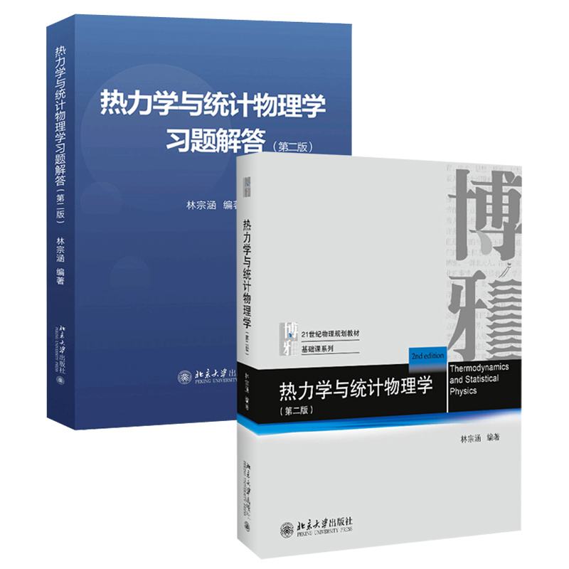 热力学与统计物理学 教材+习题解答第二版 共2册 林宗涵 热力学统计物理学课程教学参考用书 大学物理规划教材 北京大学旗舰店正版 - 图0