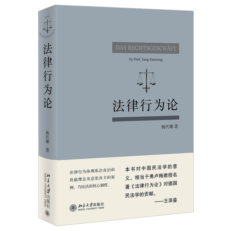 2021新 法律行为论 杨代雄 民法基本原理 研究法律行为著作 法律行为价值基础 成立与生效 效力障碍 行为归属 北京大学旗舰店正版 - 图0