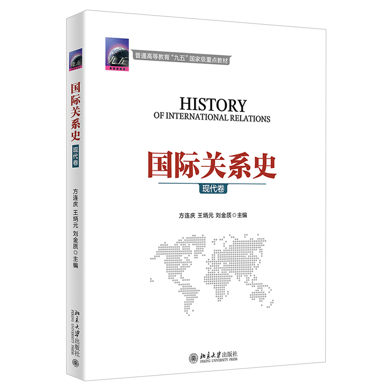 国际关系史 现代卷 国际关系史教学教材教科书 1917-1945年期间国际关系格局演变特点 外交政策 重大国际事件 北京大学旗舰店正版 - 图0