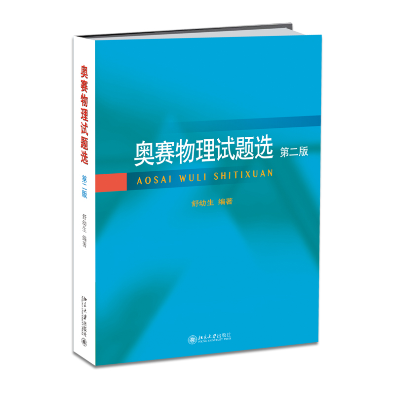 奥赛物理试题选第2版 假期辅导班联谊赛试题 中学生物理竞赛考试大纲 大学普通物理教程 物理认知水平参考读物 北京大学旗舰店正版 - 图0