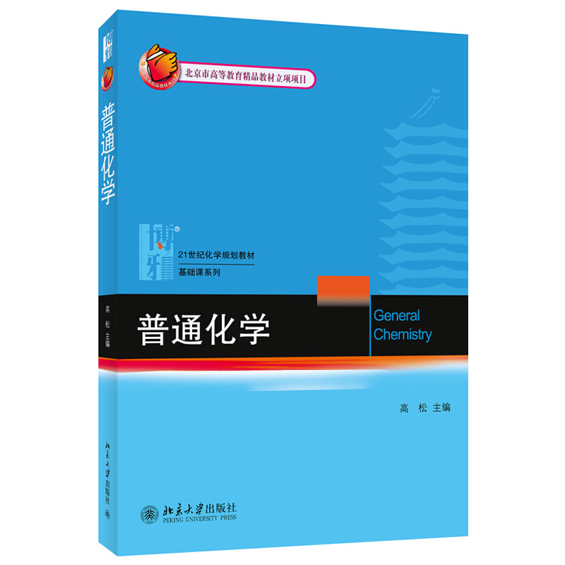 普通化学教材+习题解析共2册高松北京大学旗舰店正版-图1