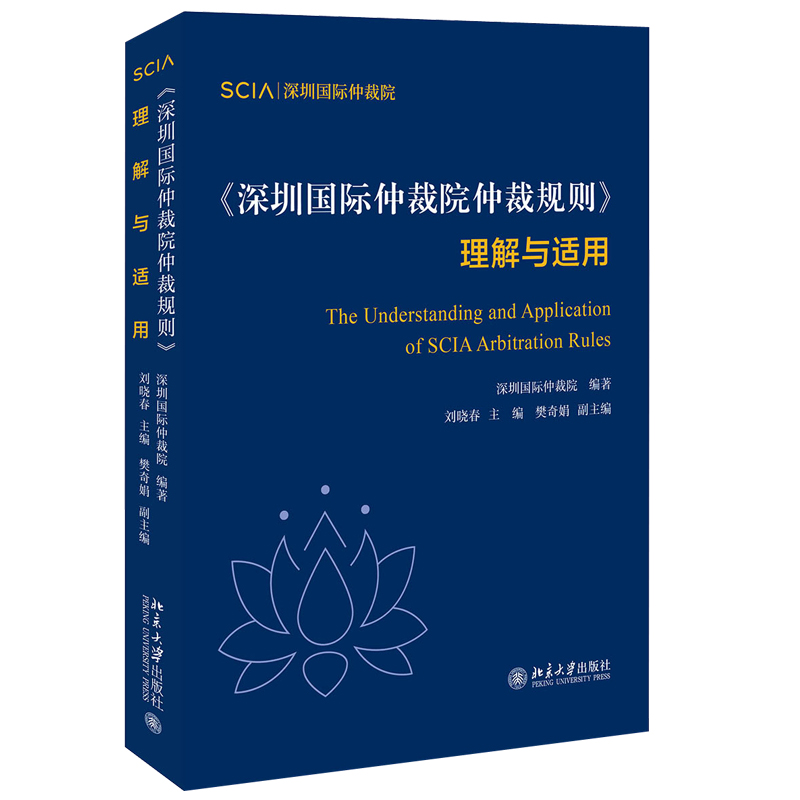 《深圳国际仲裁院仲裁规则》理解与适用北京大学旗舰店正版-图1