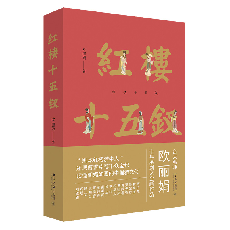 红楼十五钗 欧丽娟讲红楼梦 品读红楼梦中人 红楼梦名师欧丽娟新作品 还原曹雪芹笔下众金钗 令人神往的雅文化 北京大学旗舰店正版 - 图0