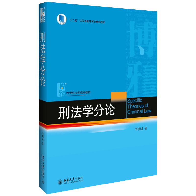 现货正版 刑法学总论+刑法学分论+民法（第七版） 全3册 李晓明 魏振瀛 著 - 图2