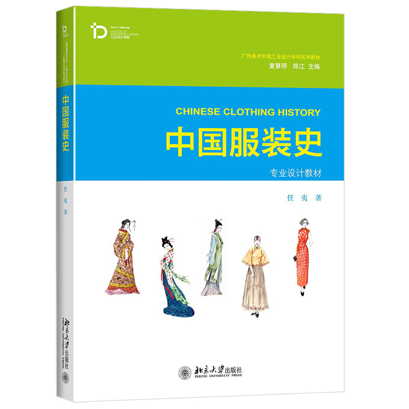 中国服装史级特色专业广州美术学院工业设计学科系列教材北京大学旗舰店正版-图2