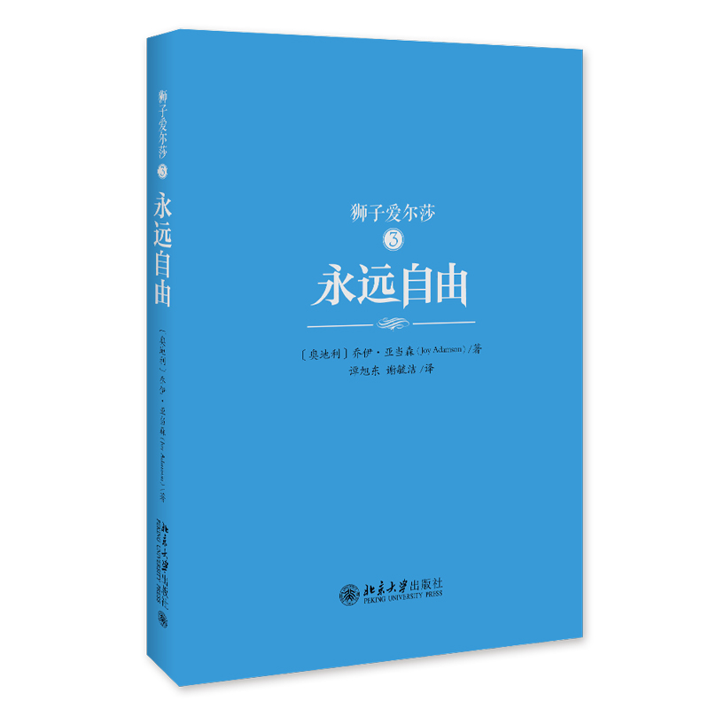 狮子艾尔莎 乔伊亚当森著 简体中文版全译本 一本适合全人类阅读的书 世间万灵与人类之间的美好秘密课外阅读书目外国文学小说