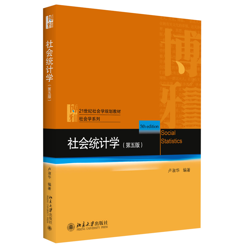 2021新版社会统计学第5版第五版卢淑华北京大学出版社 9787301317235 21世纪社会学规划教材社会学系列-图1