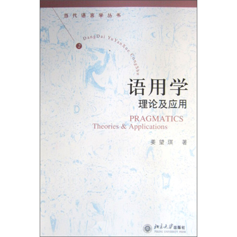 语用学.理论与应用北京大学英语系教材系列北京大学旗舰店正版-图1