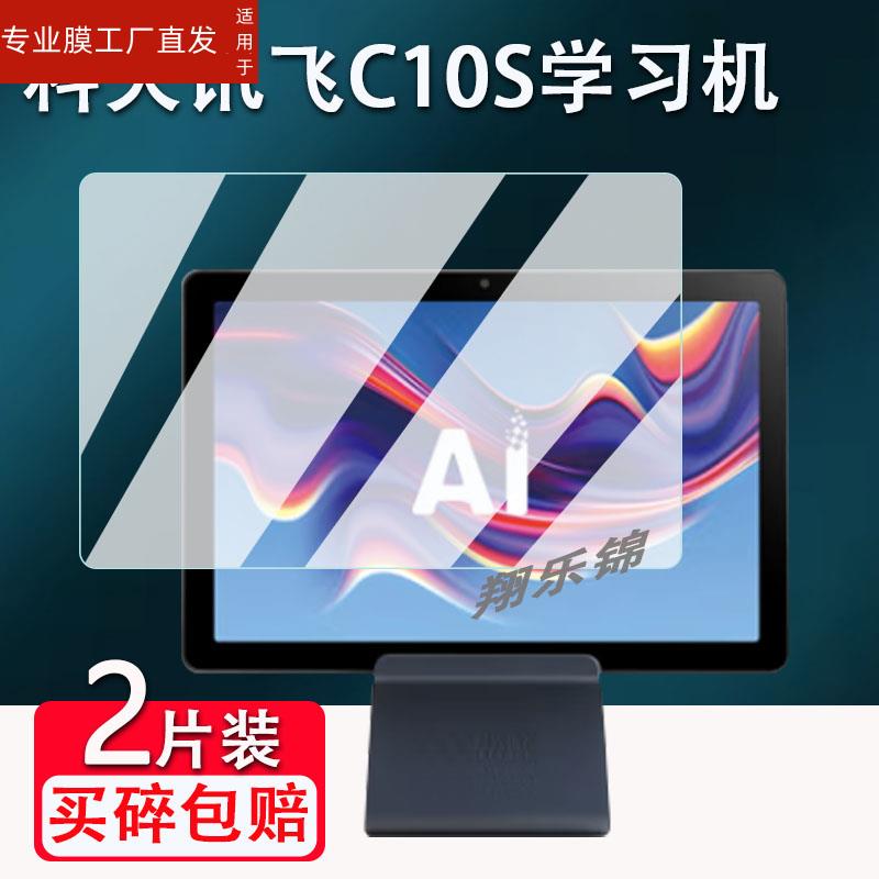 适用科大讯飞C10S学习机钢化膜AI学生平板C10贴膜10.1寸科大讯飞C10家教机萤幕保护膜高清防爆防刮花 - 图0