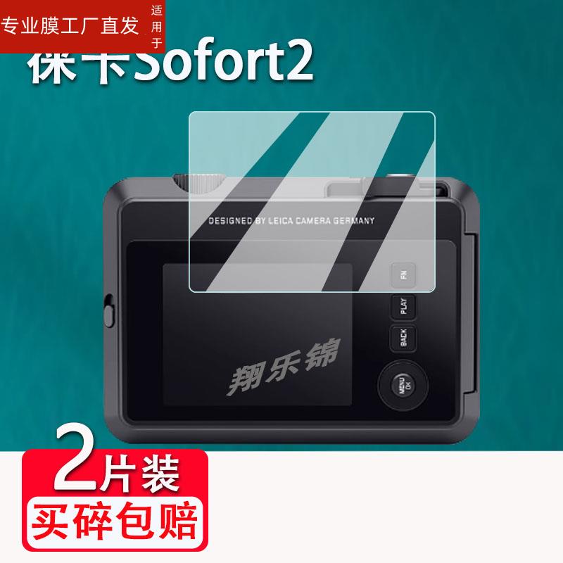 适用徕卡Sofort2相机钢化膜拍立得即时相机Sofort 2萤幕保护膜3寸新款Leica数位相机钢化玻璃膜配件高清防爆-图0