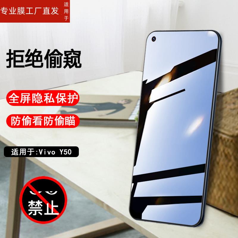 适用vivoV1965A防窥钢化膜vivoY50手机防偷看vivo Y50防窥膜ｖｉｖｏ全屏vⅰvo丫50屏保V1965A刚化y5o玻璃 - 图1