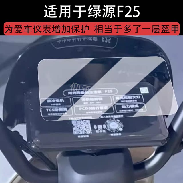 Suitable for Luyuan F25 instrument film, electric vehicle Luyuan F25 LCD instrument panel film, Luyuan MF25 protective film