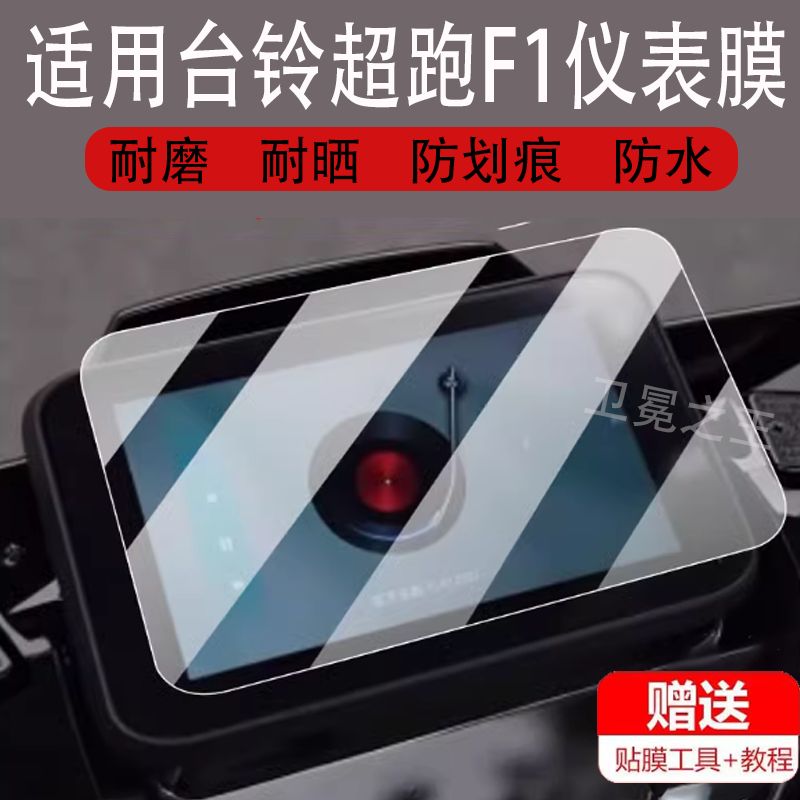适用于台铃超跑F1电动车仪表膜台铃f1保护膜咆哮者F1屏幕非钢化,淘宝优惠券,粉丝福利购,淘宝优惠卷