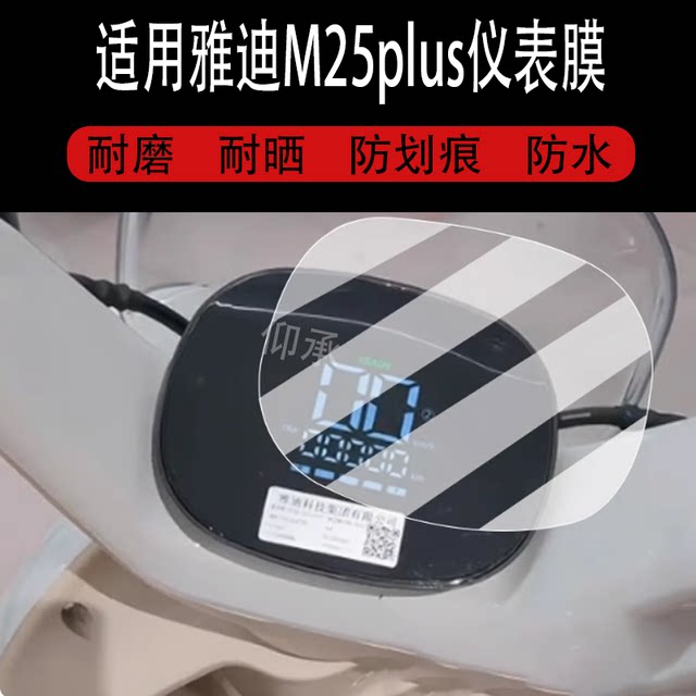 Suitable for Yadi M25plus electric vehicle instrument film Yadi M25plus-H LCD display film non-steel