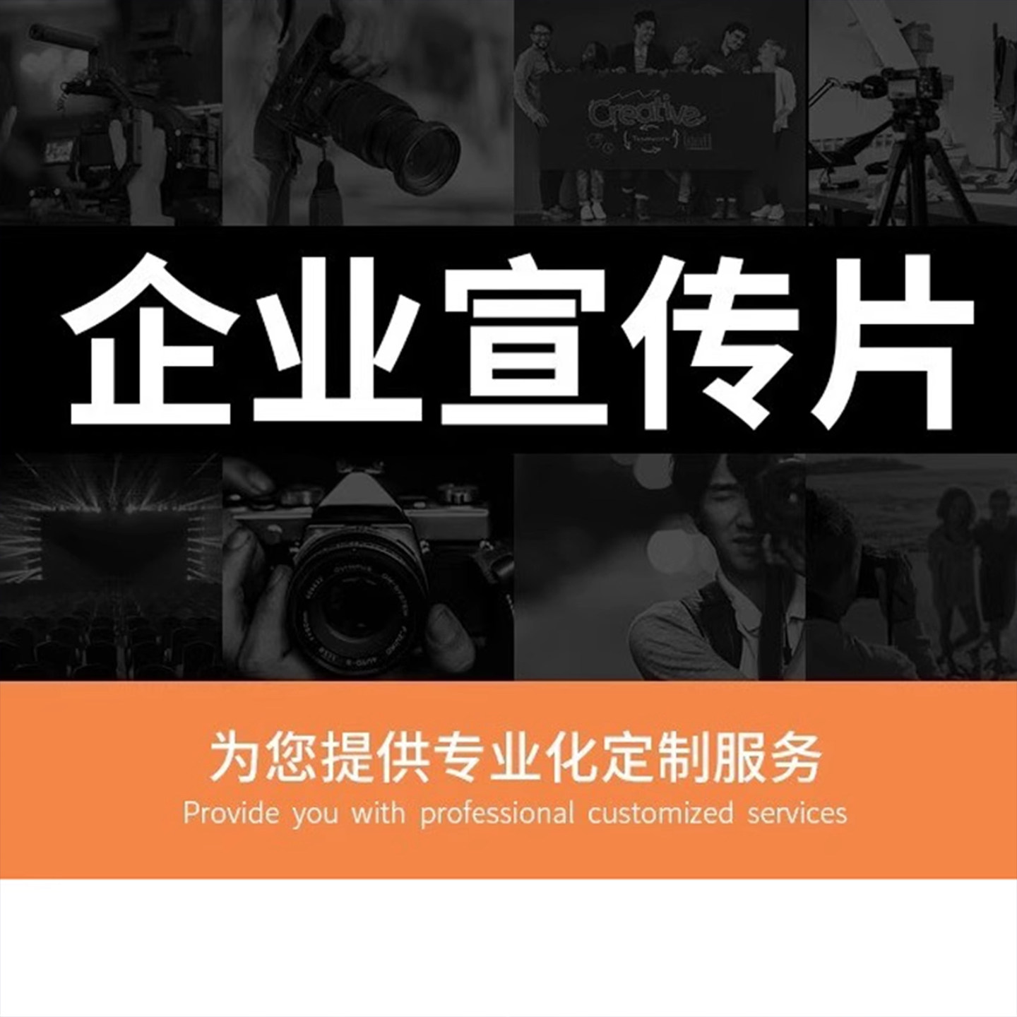 企业宣传片拍摄产品短视频制作后期剪辑AE动画视频代做广告片代拍
