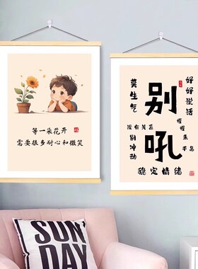 励志别和女儿儿子生气字画挂画办公室别吼稳定情绪书房客厅装饰画