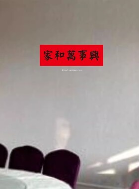 家和万事兴门贴横批小对联贴纸店铺玻璃门窗客厅背景新年装饰年货