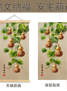 五福临门葫芦挂画风水葫芦贴纸
