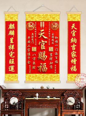 天官赐福麒麟中堂三联卷轴挂画