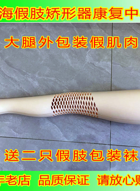 大小腿装饰性假肢假肢外包装海绵