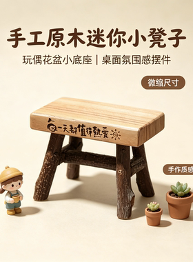 手工实木迷你小板凳创意原木微型玩偶木凳子装饰品摆件拍照道具