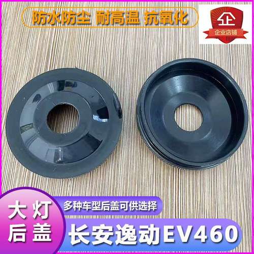 长安逸动EV460大灯防尘后盖远近光橡胶密封灯罩LED加长防水堵盖 - 图0