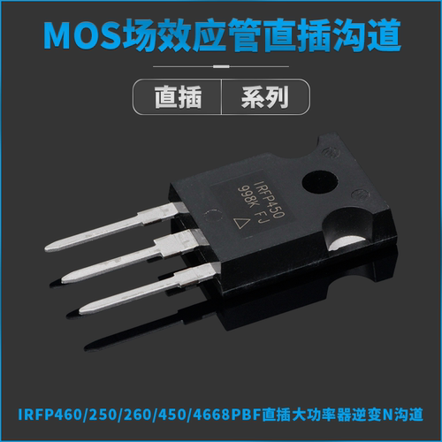 IRFP250/9240/2907/260/460/450/4468/3710/150MPBF/NPBF直插TO - 图1
