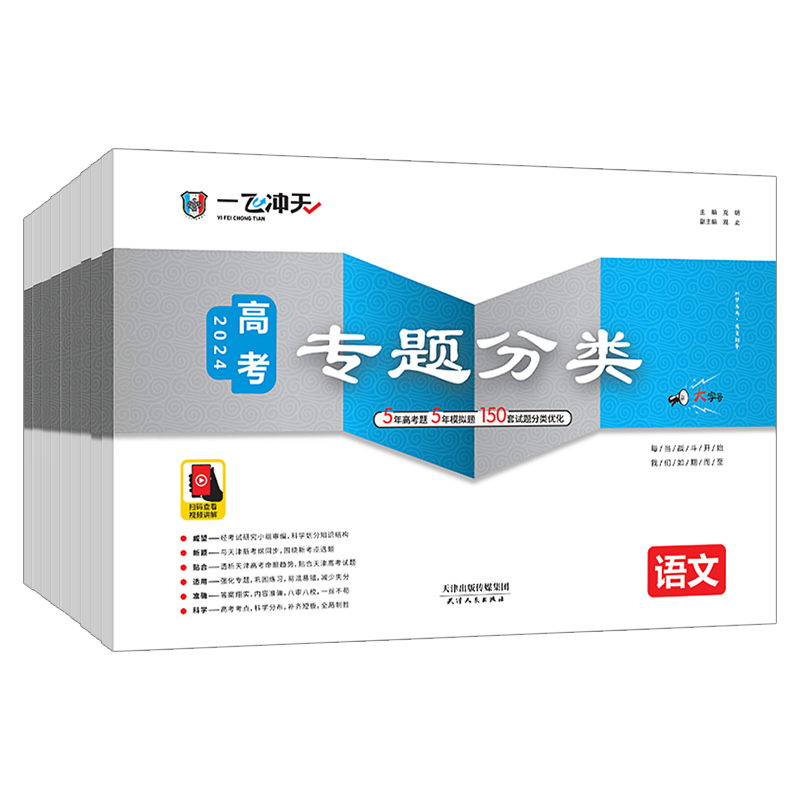 2024版一飞冲天高考专题分类语文数学英语物理化学生物政治历史地理任选天津专用高考专项训练真题模拟试卷套卷高中高三总复习资料 - 图3