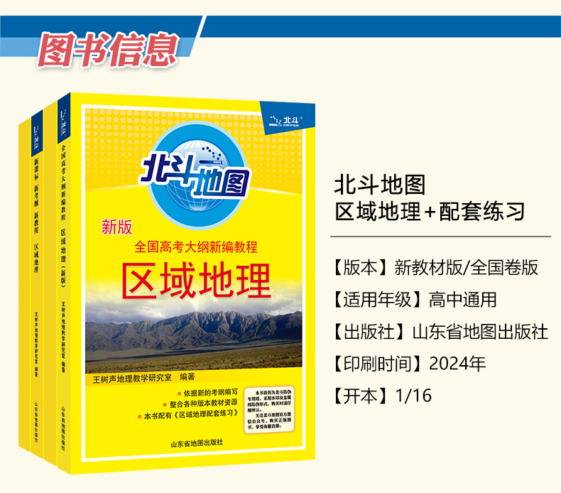 2025新版北斗地图区域地理+配套练习册任选高中地理区域地理地图册高考文科图文详解指导图册练习题王树声高考地理复习资料辅导书 - 图0