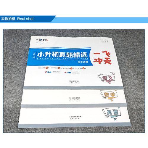 【科目任选】天津专用2026版一飞冲天小升初真题精选语文数学英语全套小升初真题卷历年毕业升学考试六升七试卷小学升初中复习资料 - 图2
