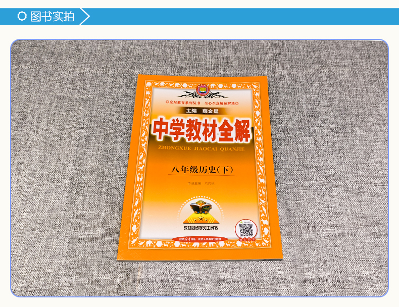 新版2024春季中学教材全解八年级历史下册人教版初二8年级下册历史书教材全解初中历史同步课本讲解练习复习资料辅导书金星教育-图2