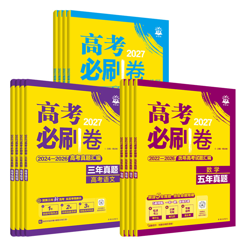2027高考必刷卷三年五年十年高考真题卷语文数学英语物理化学生物政治历史地理含2026新高考试题3年5年10年历年真题试卷汇编必刷题