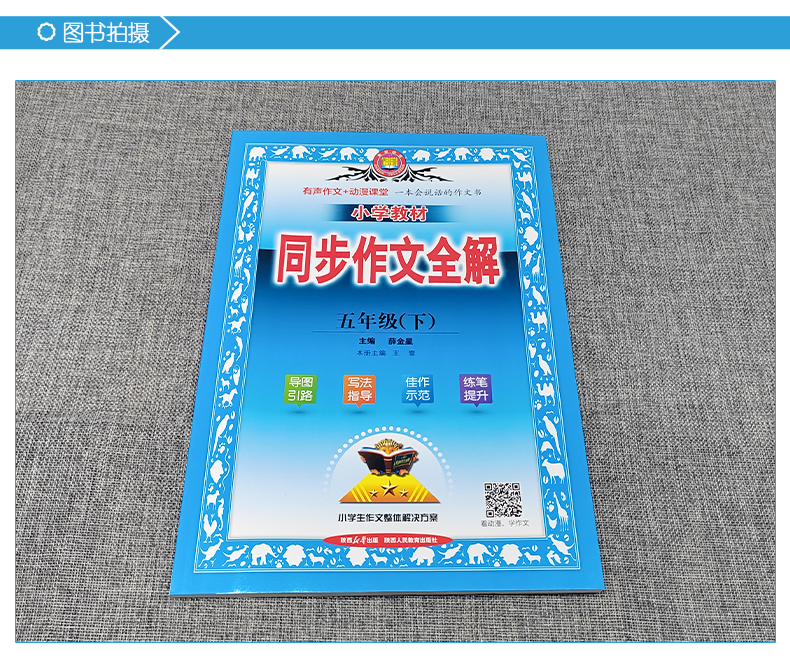 2024春季小学教材同步作文全解五年级下册人教版5年级语文作文同步训练辅导资料工具书 金星教育小学生作文整体解决方案 - 图2