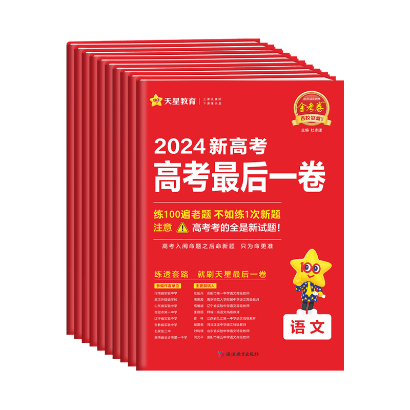 2024金考卷最后一卷高考押题卷语文数学英语物理化学生物政治历史地理文综理综任选全国卷新高考临考冲刺预测试卷百校联盟天星教育-图3