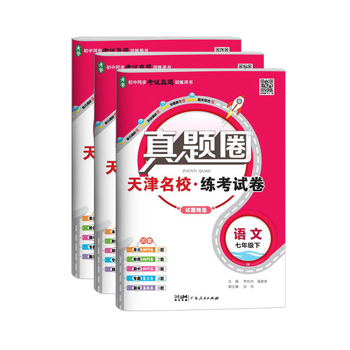 天津专用2026春季真题圈七年级下册语文数学英语全套初一7年级同步单元仿真模拟测试卷期中期末真题卷练习初中考试复习训练 - 图3