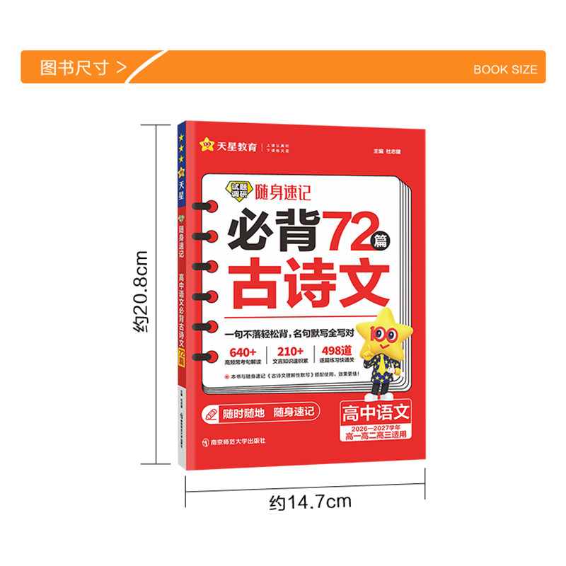 2027高中语文必背古诗文72篇试题调研随身速记高考必背古诗文高一高二高三古诗词文言文专项训练高考语文复习资料口袋书天星教育