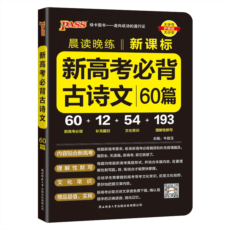 2024新高考必背古诗文60篇高中语文晨读晚练pass绿卡图书高一二三新课标背诵古诗词和文言文翻译手册高考古诗文理解性默写口袋书-图3