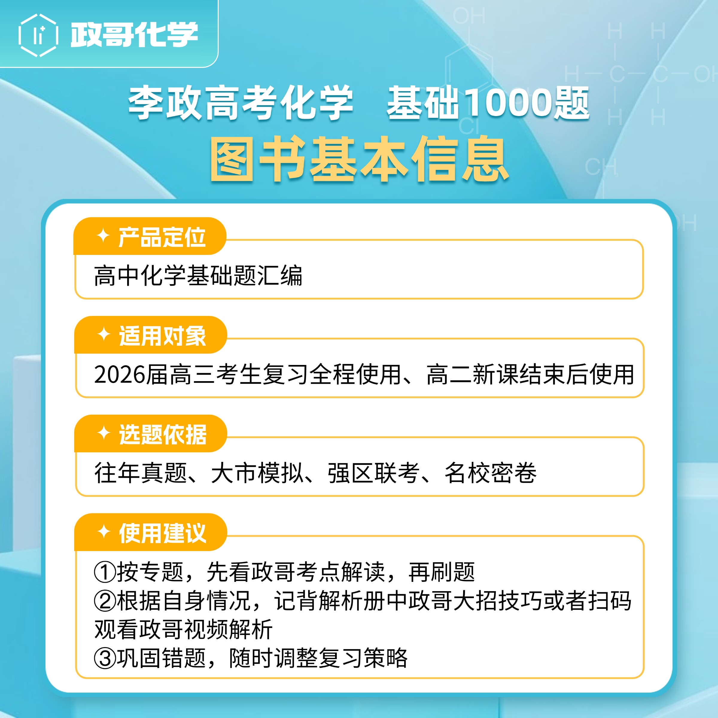 2026李政化学高考化学基础1000题+冲刺600题政哥化学一千题六百题新高考高中化学历年真题模拟题高三高考一轮复习讲义二轮复习资料 - 图1