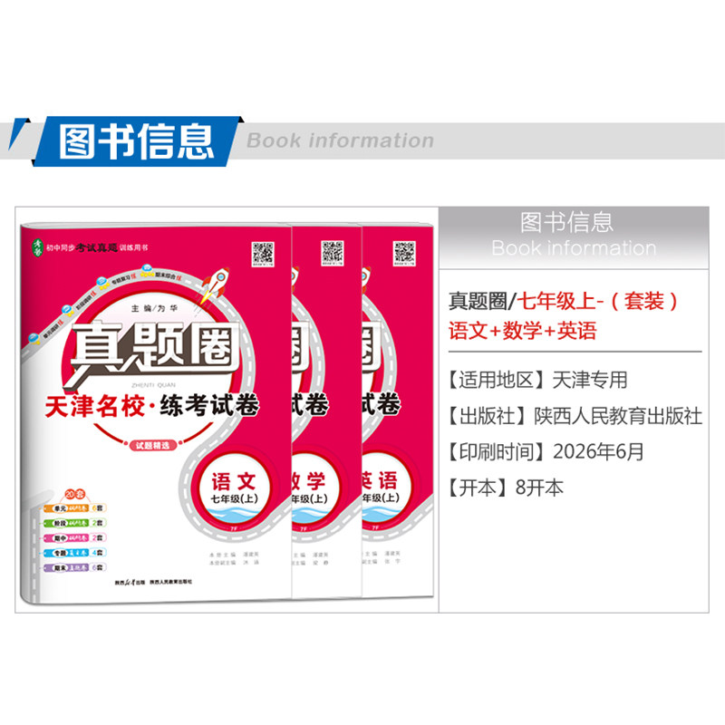 2026秋季真题圈七年级上册语文数学英语3本 天津专用练考试卷初一7年级同步测试卷单元月考期中专题期末真题模拟卷初中复习练习册