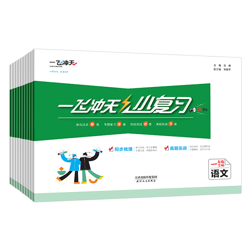 2024版一飞冲天小复习一年级1二年级2三3四4五5六6年级上册下册语文数学英语任选天津专用小学同步练习单元期中期末真题模拟测试卷 - 图3