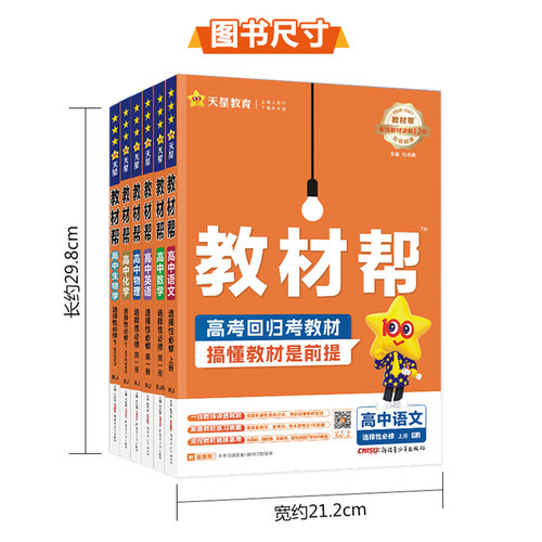 天星教育2027教材帮高中语文数学英语物理化学生物政治历史地理必修+选择性必修第一1二2三3四4册人教版高一高二选修上册同步下册 - 图1