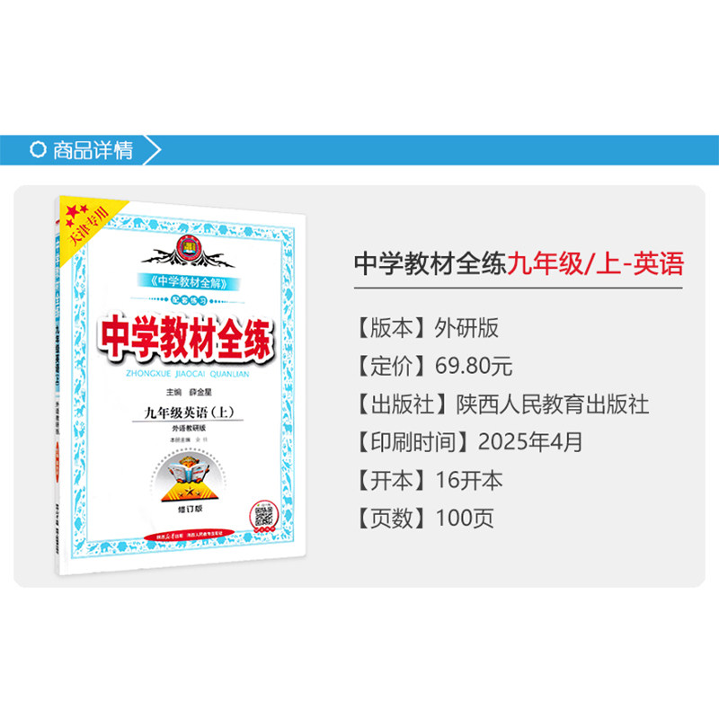 天津专用2025秋季中学教材全练九年级英语上册 外研版初三9年级上册英语书教材全练同步初中课本练习册试题复习资料辅导书金星教育